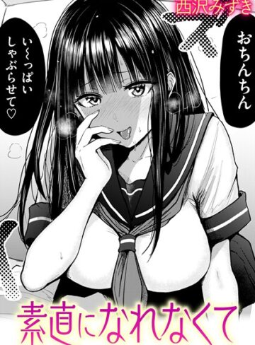 西沢みずき×羞恥❤素直になれなくて（単話）