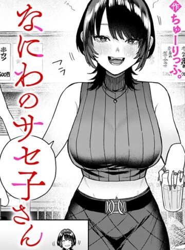 ちゅーりっふ。×クンニ❤なにわのサセ子さん（単話）