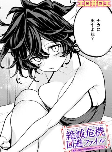 エロ井ロエ×ファンタジー❤絶滅危機回避ファイル（単話）
