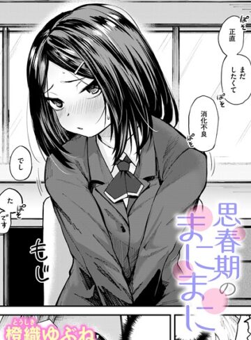 橙織ゆぶね×単話❤思春期のまにまに（単話）