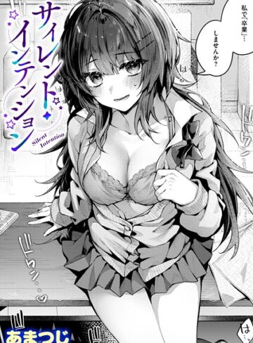あまつじ×単話❤サイレント・インテンション（単話）