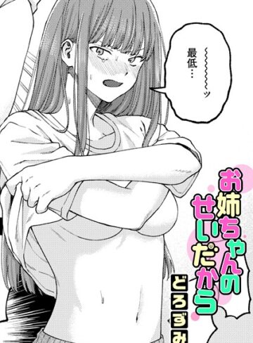 どろずみ×単話❤お姉ちゃんのせいだから（単話）