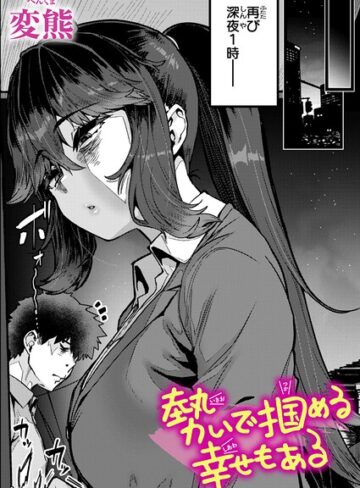 変熊×クンニ❤勢いで掴める幸せもある（単話）