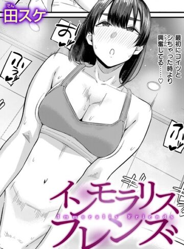 田スケ×単話❤インモラリスフレンズ（単話）