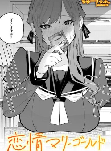 ちゅーりっふ。×単話❤恋情マリーゴールド（単話）