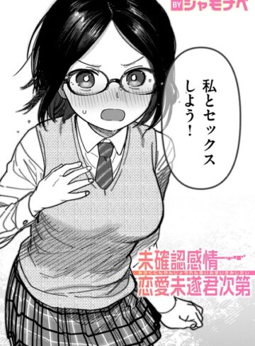 シャモナベ×単話❤未確認感情恋愛未遂君次第（単話）