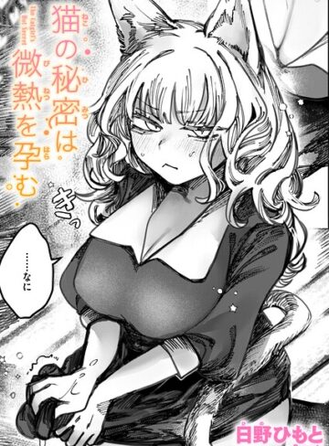日野ひもと×単話❤猫の秘密は微熱を孕む（単話）