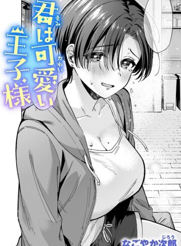 なごやか次郎×単話❤君は可愛い王子様（単話）
