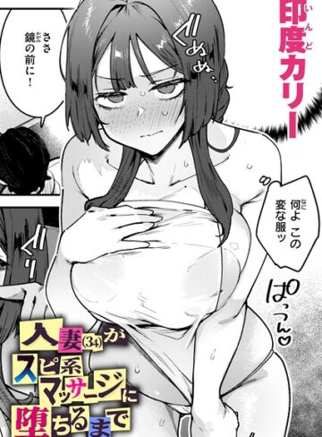 印度カリー×単話❤人妻（34）がスピ系マッサージに堕ちるまで（単話）