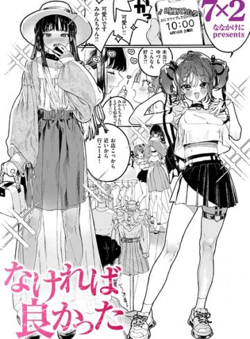 7×2×単話❤なければ良かった（単話）