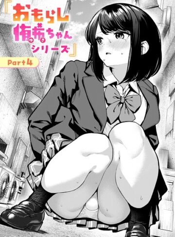 ちょいぴろ×辱め❤おもらし侑希ちゃんシリーズ（単話）