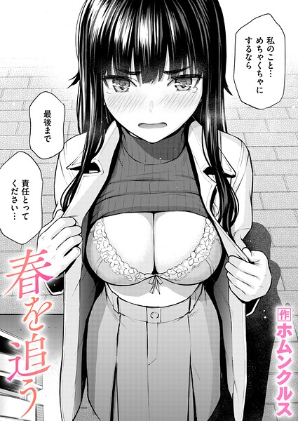 ホムンクルス×単話❤春を追う（単話）