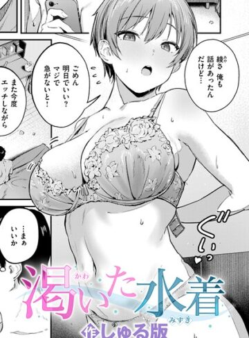 しゅる版×単話❤渇いた水着（単話）