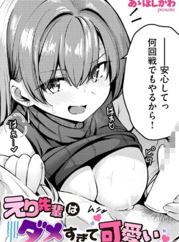 あゝほしかわ×単話❤えり先輩はダメすぎて可愛い（単話）