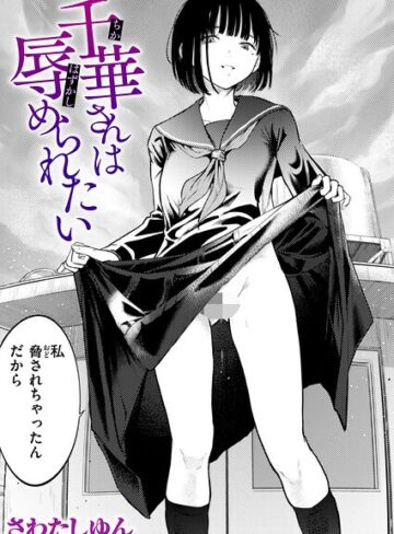 さわたしゆん×クンニ❤千華さんは辱められたい（単話）