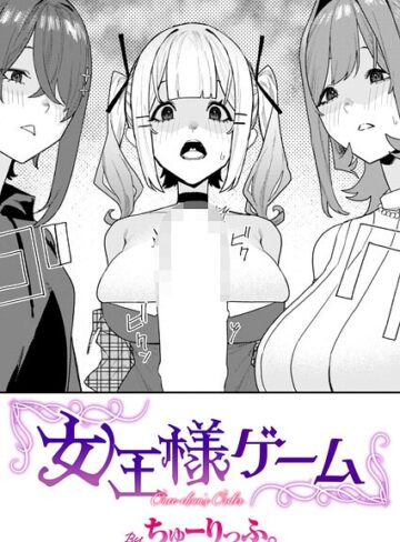 ちゅーりっふ。×単話❤女王様ゲーム（単話）