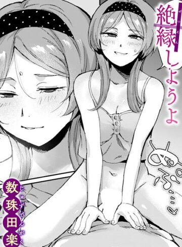 数珠田楽×単話❤絶縁しようよ（単話）