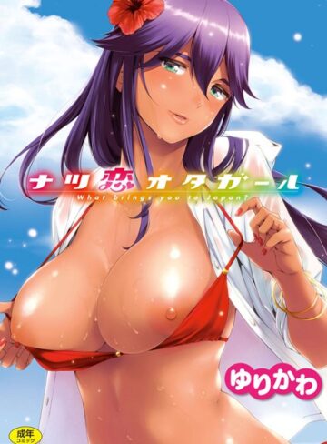 ゆりかわ×単行本❤ナツ恋オタガール