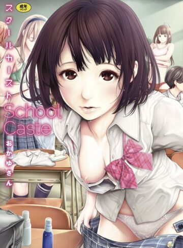 おかゆさん×単行本❤スクールカースト