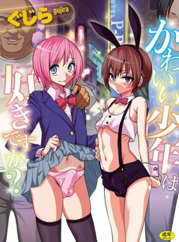 ぐじら×単行本❤かわいい少年は好きですか？