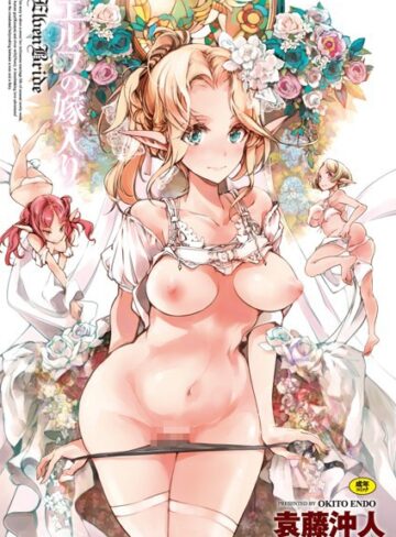 袁藤沖人×単行本❤エルフの嫁入り