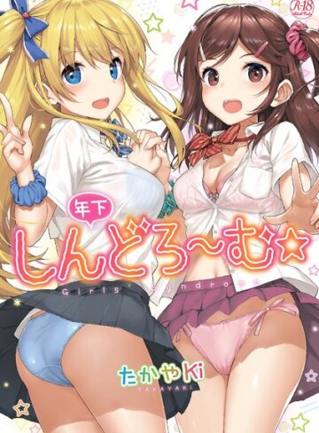 たかやKi×単行本❤年下しんどろ〜む