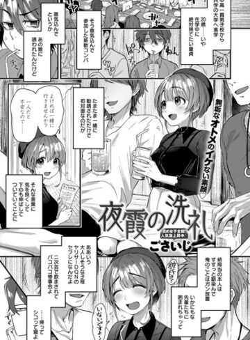 ごさいじ×単話❤夜霞の洗礼（単話）