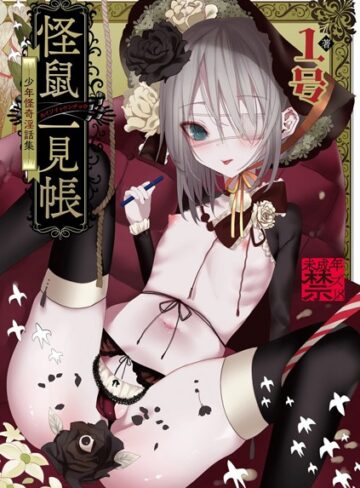 1号×単行本❤怪鼠一見帳 -少年怪奇淫話集-