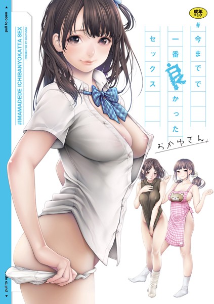 おかゆさん×単行本❤＃今までで一番良かったセックス