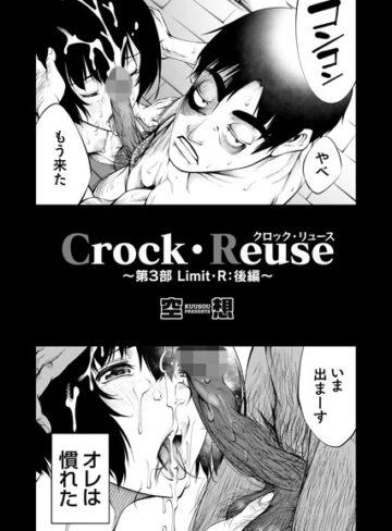 空想×単話❤Crock・Reuse（単話）
