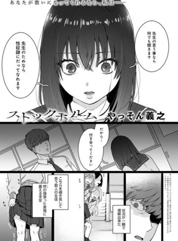 やっそん義之×単話❤ストックホルム（単話）