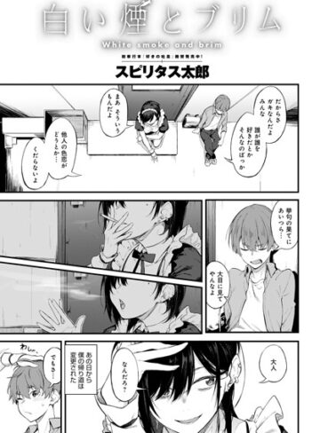スピリタス太郎×単話❤白い煙とブリム（単話）