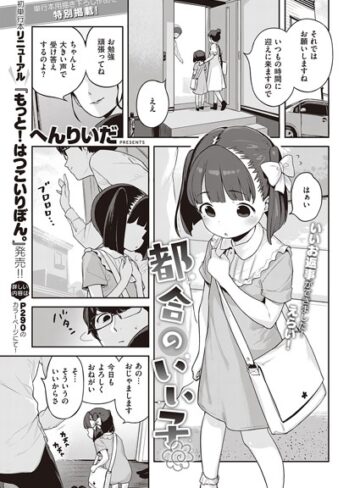 へんりいだ×単話❤都合のいい子（単話）