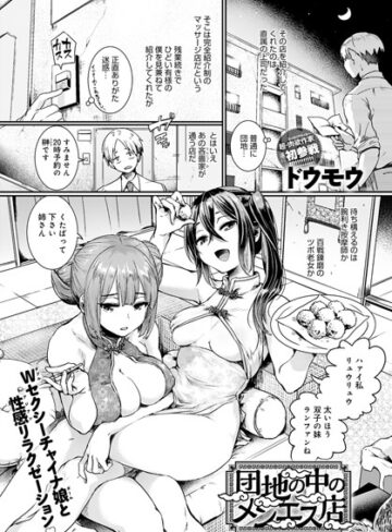 ドウモウ×単話❤団地の中のメンエス店（単話）
