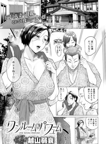 越山弱衰×単話❤ワンルーム・ブルーム（単話）