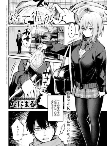 だにまる×単話❤捨て猫彼女（単話）