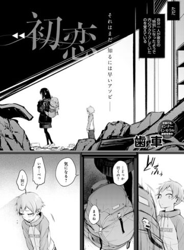 歯車×単話❤初恋（単話）