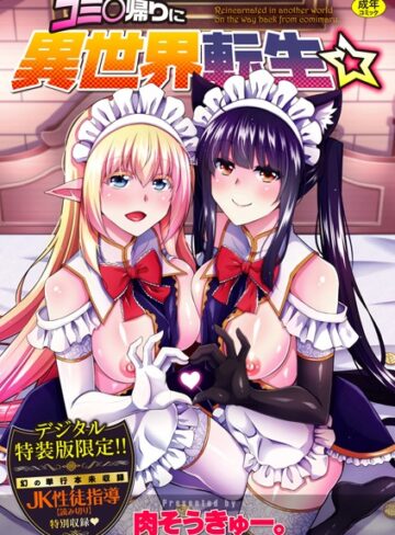 肉そうきゅー。×辱め❤コミ○帰りに異世界転生☆【デジタル特装版】