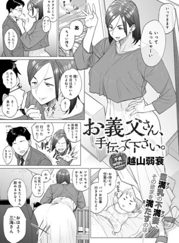 越山弱衰×単話❤お義父さん、手伝って下さい。（単話）