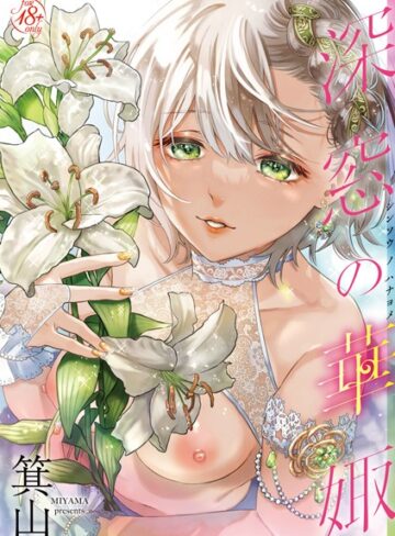 箕山×単行本❤深窓の華娵