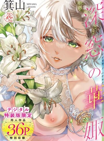 箕山×単行本❤深窓の華娵 【デジタル特装版】