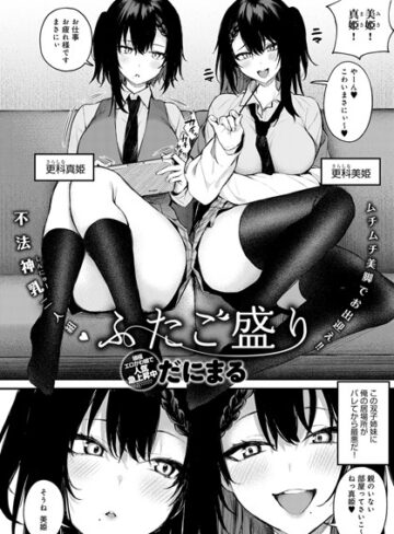 だにまる×単話❤ふたご盛り（単話）