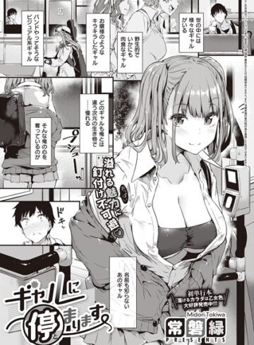 常磐緑×単話❤ギャルに停まります（単話）