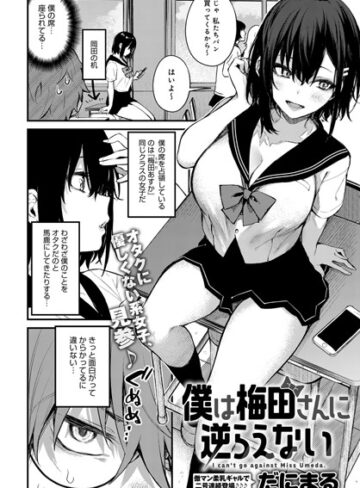 だにまる×単話❤僕は梅田さんに逆らえない（単話）