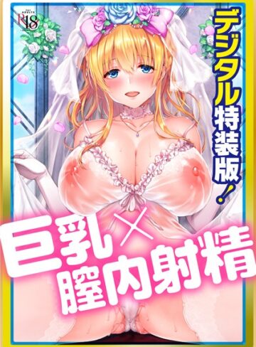 井藤ななみ×単行本❤Like a LOVEDOLL 〜だから、なんでもシてあげる〜 【デジタル特装版】