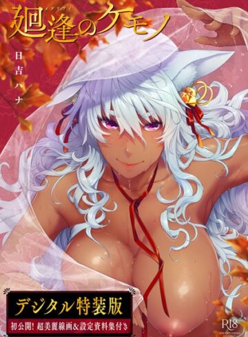 日吉ハナ×単行本❤廻逢のケモノ 【デジタル特装版】