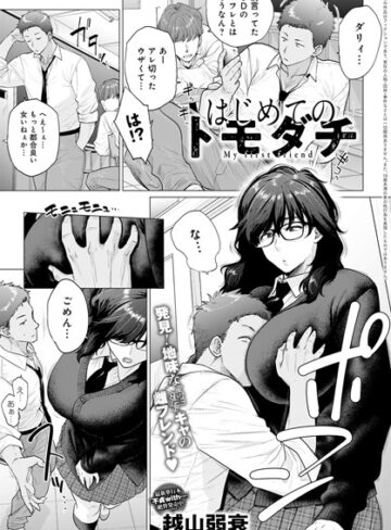 越山弱衰×単話❤はじめてのトモダチ（単話）