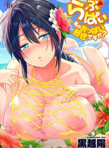 黒越陽×羞恥❤らぶぱい 私のおっぱい好きですか？【FANZA限定特典付き】