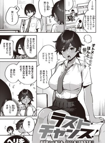 ヘリを×単話❤ラストチャンス！（単話）