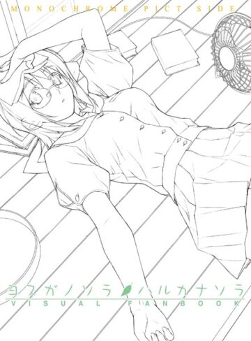 橋本タカシ×単行本❤ヨスガノソラ＆ハルカナソラ ビジュアルファンブック